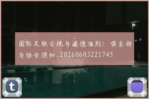 国际足联合规与道德准则：俱乐部与协会须知_20260603221745