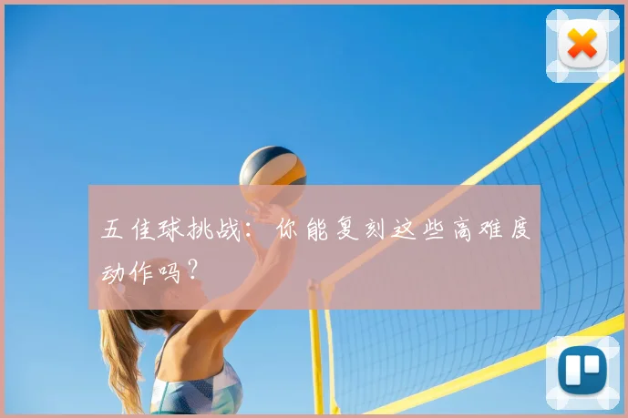 五佳球挑战：你能复刻这些高难度动作吗？