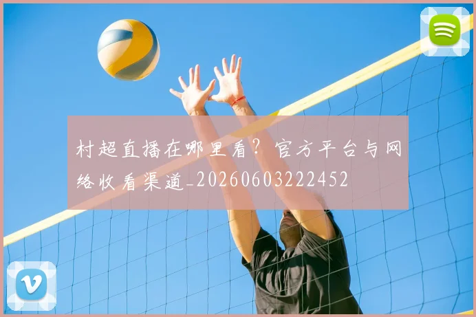 村超直播在哪里看?官方平台与网络收看渠道_20260603222452