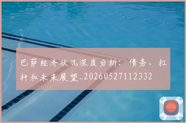 巴萨经济状况深度分析:债务、杠杆和未来展望_20260527112332
