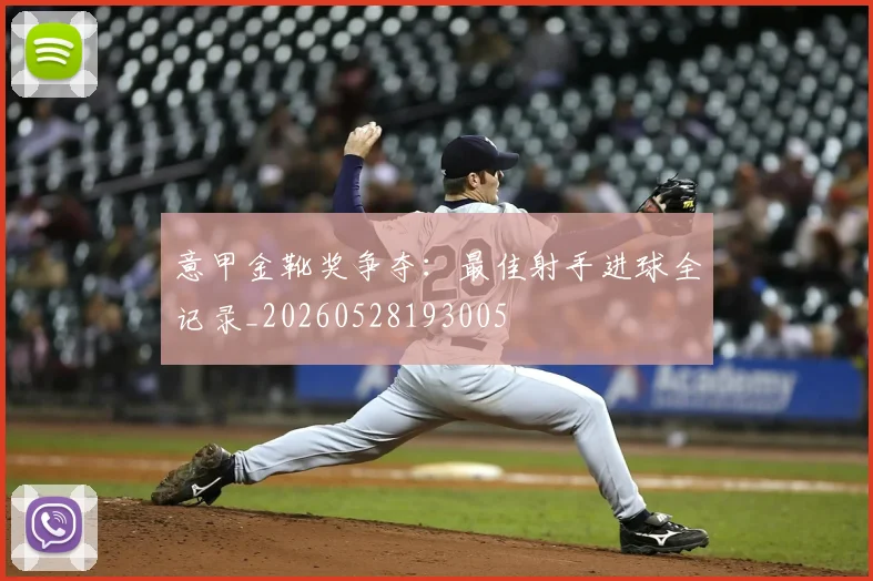 意甲金靴奖争夺：最佳射手进球全记录_20260528193005
