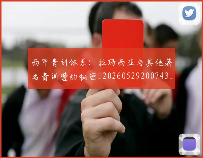 西甲青训体系:拉玛西亚与其他著名青训营的秘密_20260529200743_20260703181944