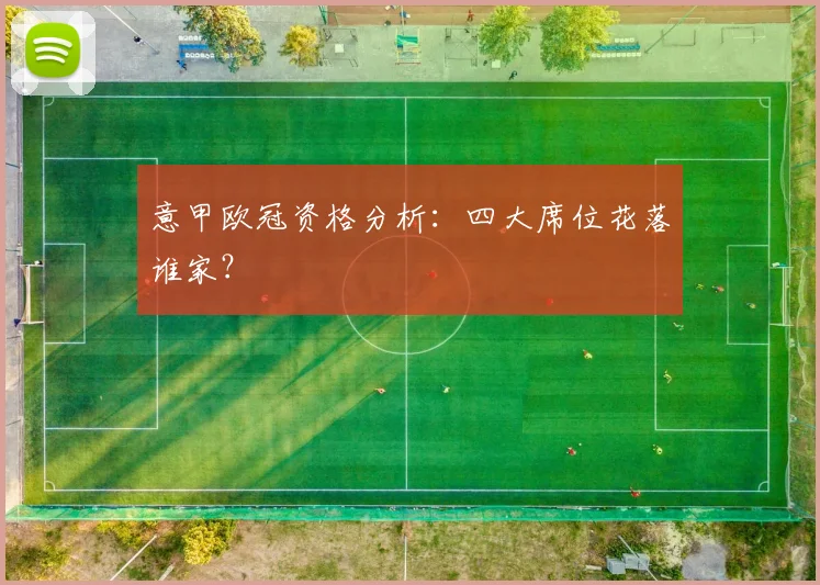 意甲欧冠资格分析:四大席位花落谁家?