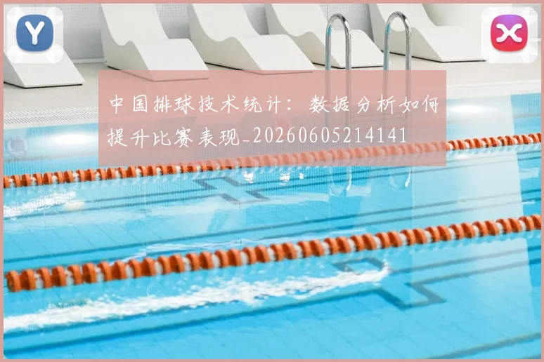 中国排球技术统计:数据分析如何提升比赛表现_20260605214141