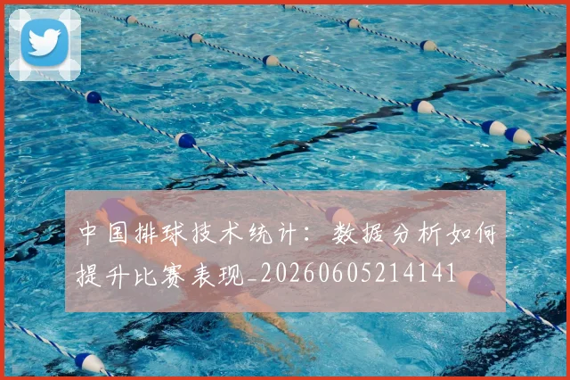 中国排球技术统计:数据分析如何提升比赛表现_20260605214141